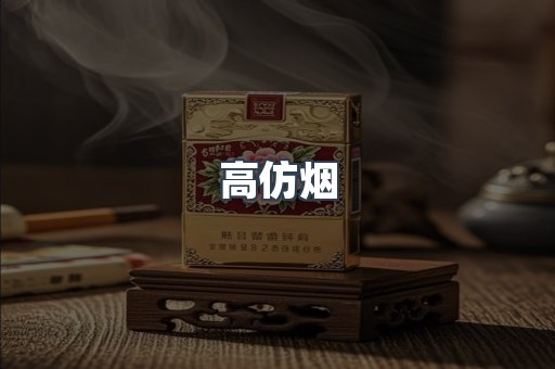 高仿烟
